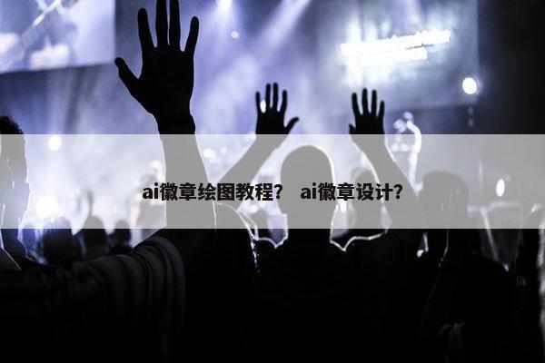 ai徽章绘图教程？ ai徽章设计？