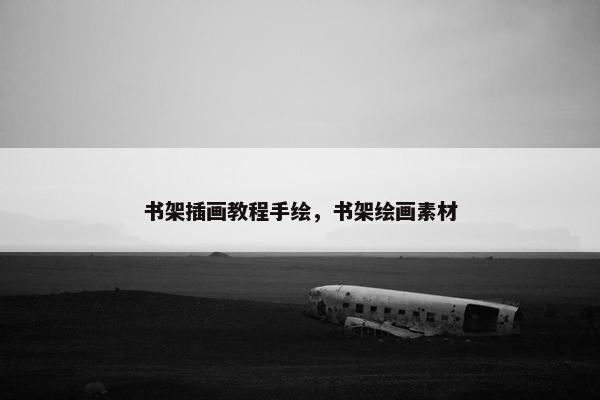 书架插画教程手绘，书架绘画素材