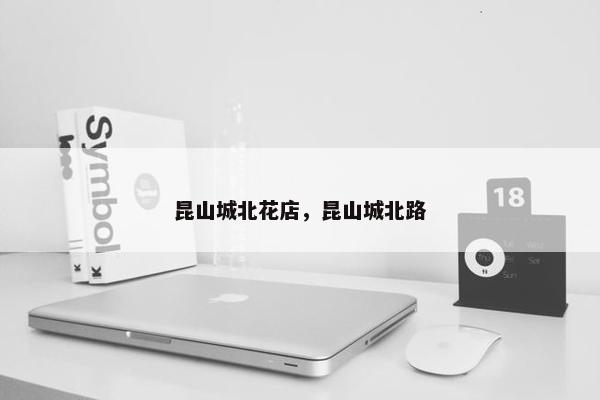 昆山城北花店，昆山城北路