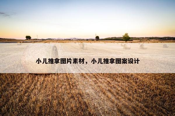 小儿推拿图片素材，小儿推拿图案设计