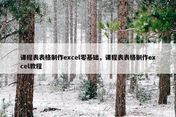 课程表表格制作excel零基础,课程表表格制作excel教程 课程表表格制作excel零基础,课程表表格制作excel教程