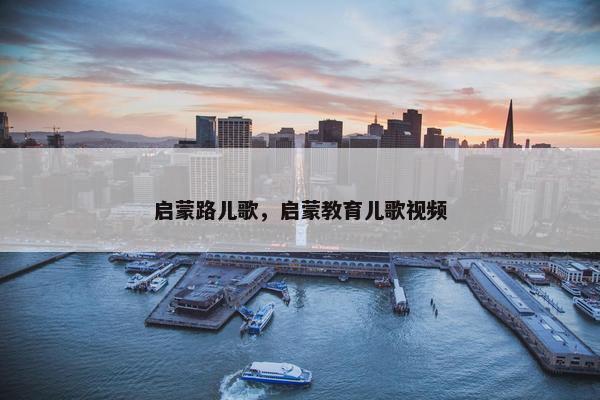 启蒙路儿歌，启蒙教育儿歌视频
