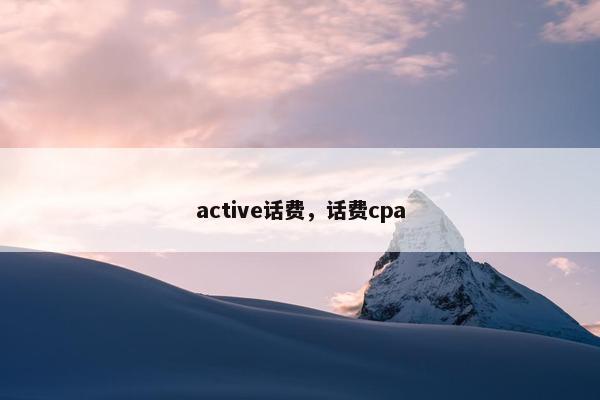 active话费，话费cpa