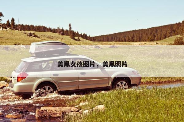 美黑女孩图片，美黑照片