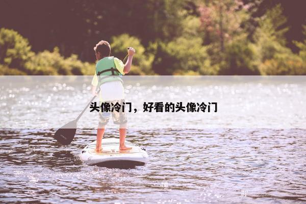 头像冷门，好看的头像冷门