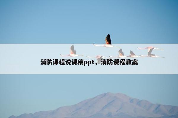 消防课程说课稿ppt，消防课程教案