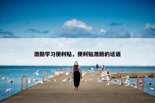 激励学习便利贴，便利贴激励的话语