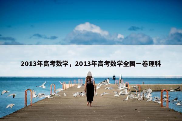 2013年高考数学，2013年高考数学全国一卷理科