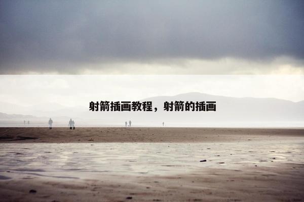 射箭插画教程，射箭的插画