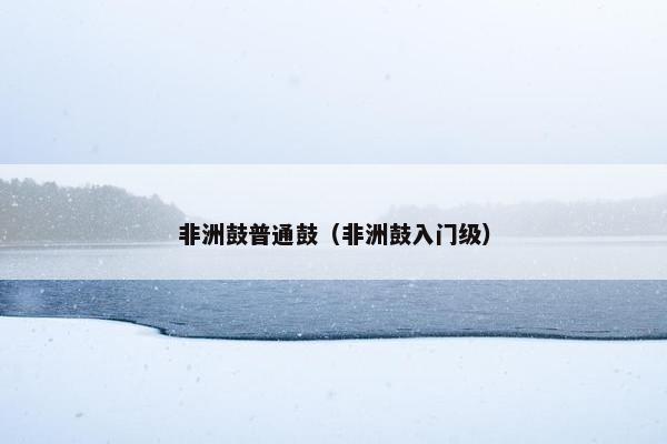 非洲鼓普通鼓（非洲鼓入门级）