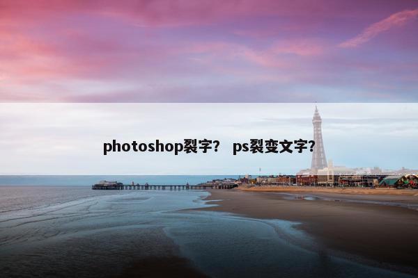 photoshop裂字？ ps裂变文字？