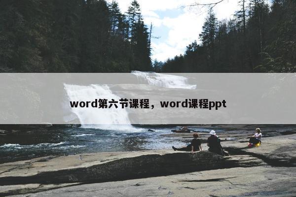 word第六节课程，word课程ppt
