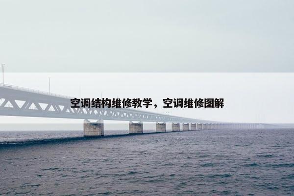 空调结构维修教学，空调维修图解
