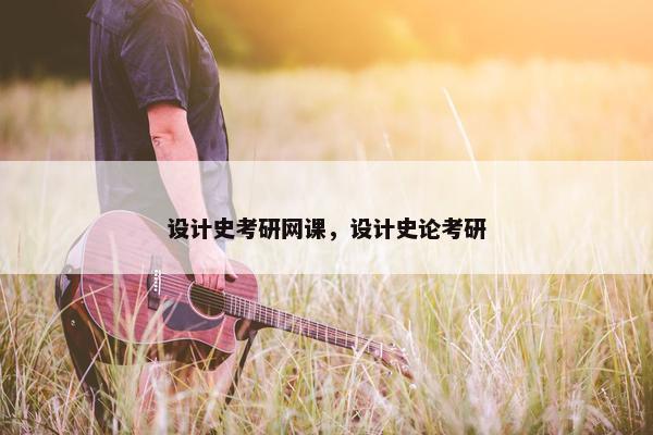 设计史考研网课，设计史论考研