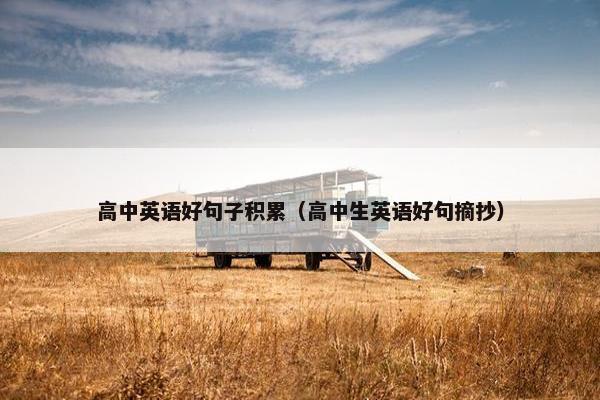 高中英语好句子积累（高中生英语好句摘抄）