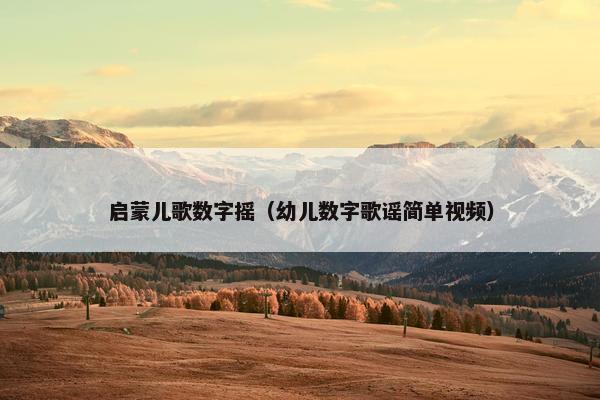 启蒙儿歌数字摇（幼儿数字歌谣简单视频）