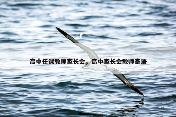 高中任课教师家长会,高中家长会教师寄语 高中任课教师家长会,高中家长会教师寄语