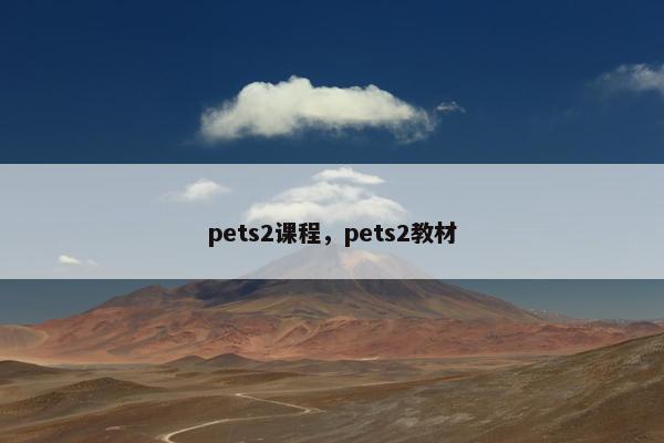 pets2课程，pets2教材
