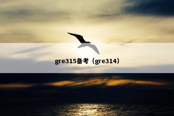 gre315备考（gre314）