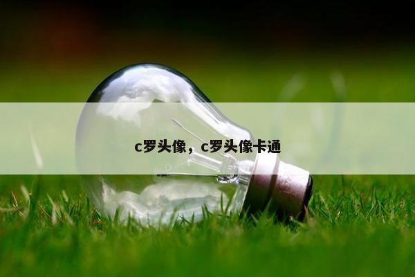 c罗头像,c罗头像卡通 c罗头像,c罗头像卡通