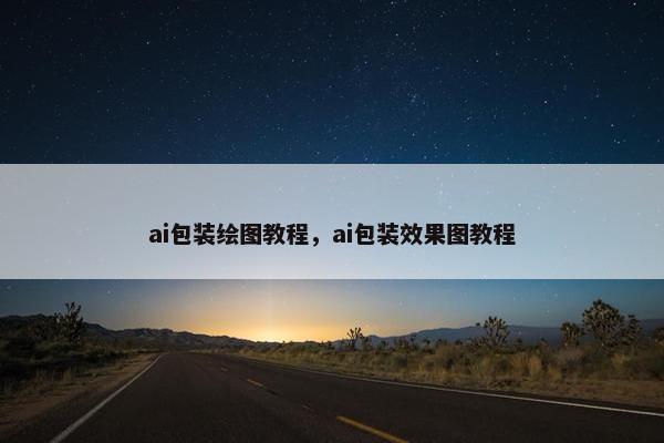 ai包装绘图教程,ai包装效果图教程 ai包装绘图教程,ai包装效果图教程