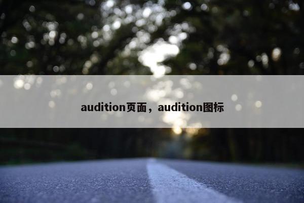 audition页面,audition图标 audition页面,audition图标
