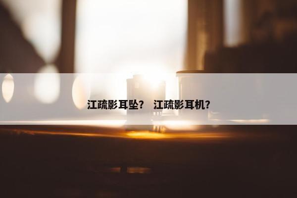 江疏影耳坠？ 江疏影耳机？