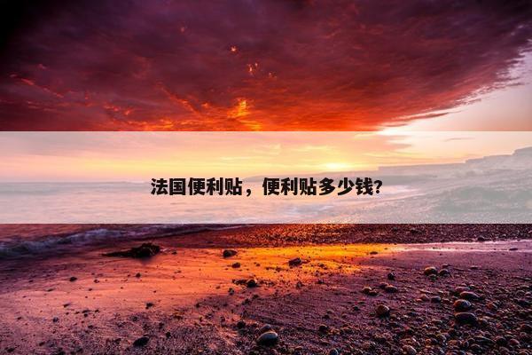 法国便利贴,便利贴多少钱? 法国便利贴,便利贴多少钱?