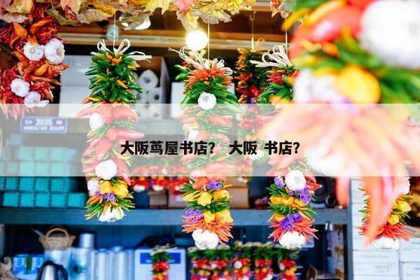 大阪茑屋书店? 大阪 书店? 大阪茑屋书店? 大阪 书店?