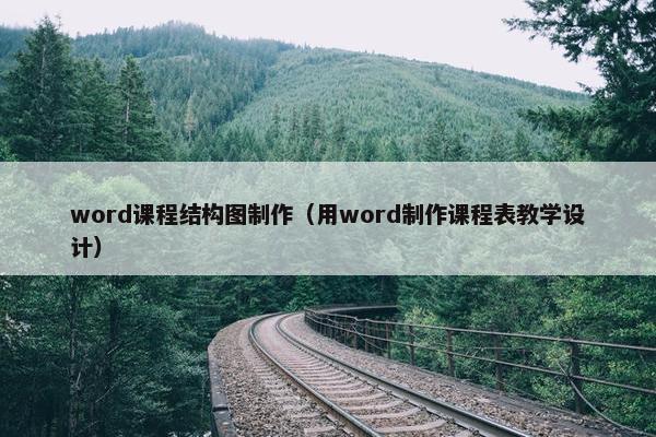 word课程结构图制作（用word制作课程表教学设计）
