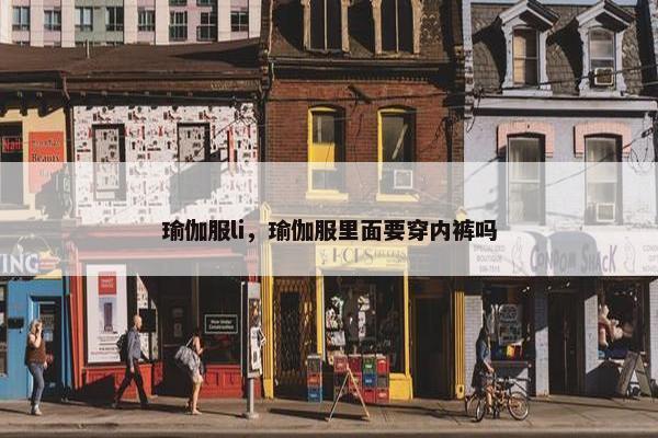 瑜伽服li，瑜伽服里面要穿内裤吗