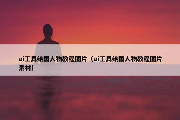 ai工具绘图人物教程图片（ai工具绘图人物教程图片素材）