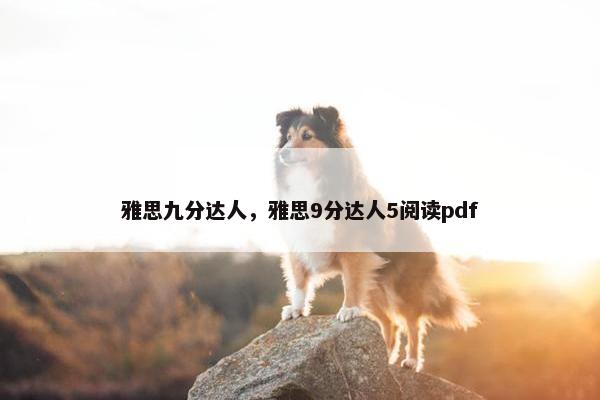 雅思九分达人，雅思9分达人5阅读pdf