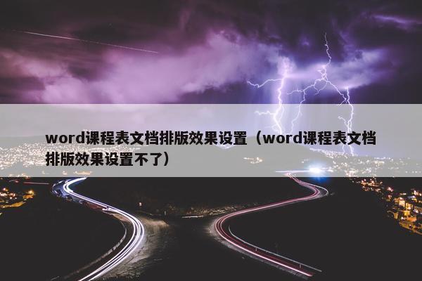 word课程表文档排版效果设置（word课程表文档排版效果设置不了）