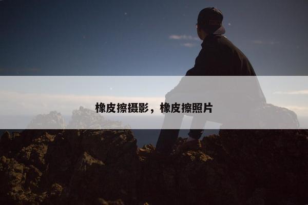 橡皮擦摄影，橡皮擦照片