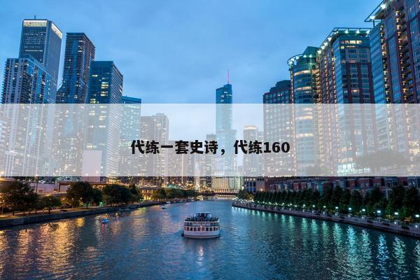 代练一套史诗，代练160
