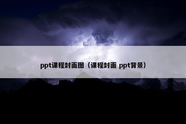 ppt课程封面图(课程封面 ppt背景) ppt课程封面图(课程封面 ppt背景)