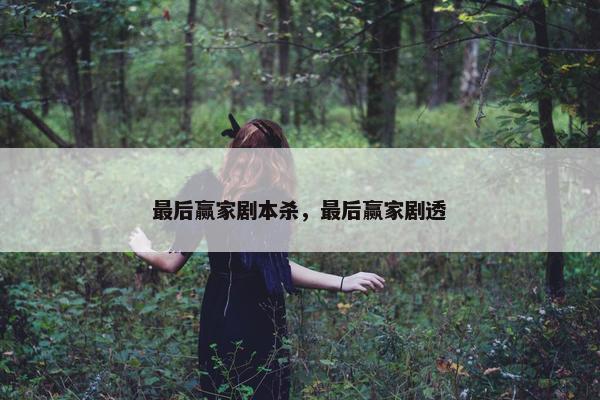 最后赢家剧本杀，最后赢家剧透