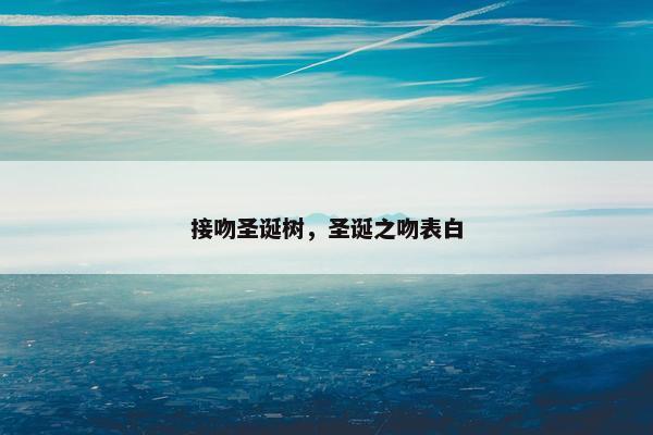接吻圣诞树，圣诞之吻表白