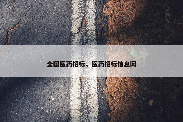 全国医药招标，医药招标信息网