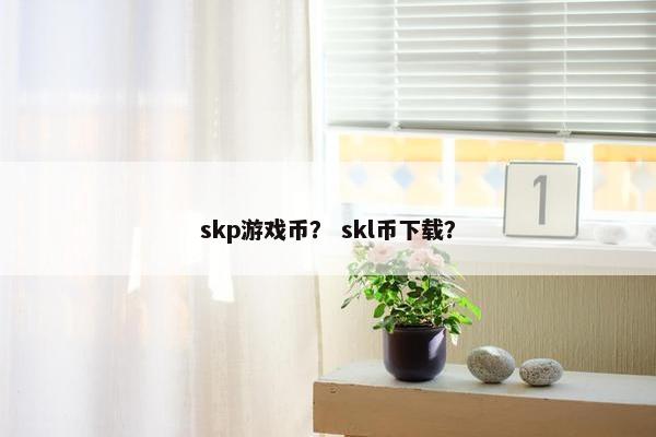 skp游戏币？ skl币下载？