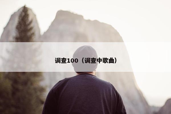 调查100（调查中歌曲）