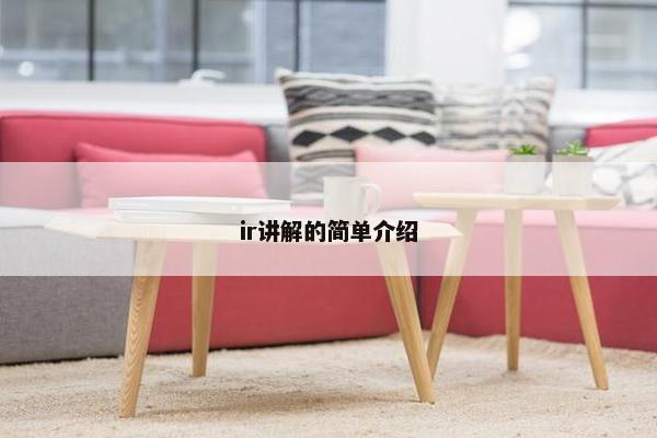 ir讲解的简单介绍 ir讲解的简单介绍