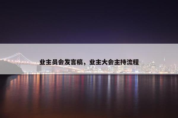 业主员会发言稿，业主大会主持流程
