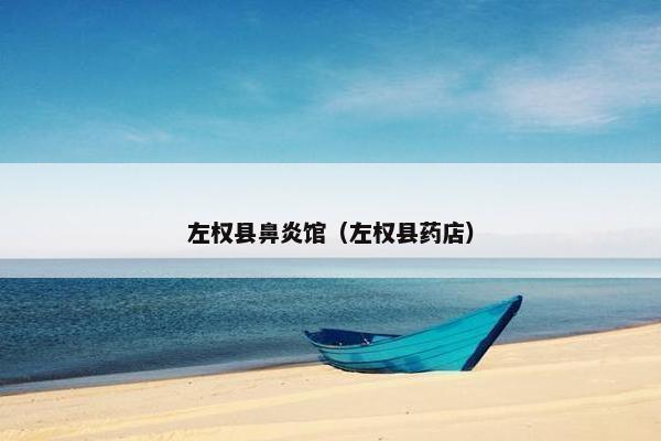 左权县鼻炎馆（左权县药店）