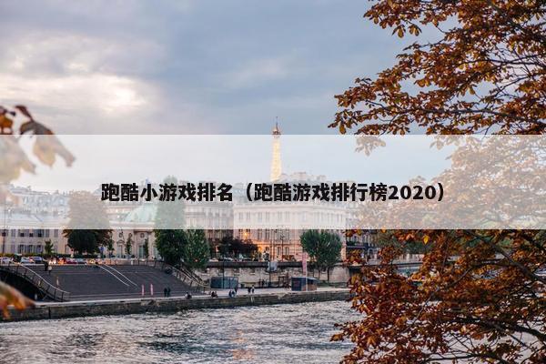 跑酷小游戏排名（跑酷游戏排行榜2020）