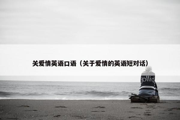 关爱情英语口语（关于爱情的英语短对话）