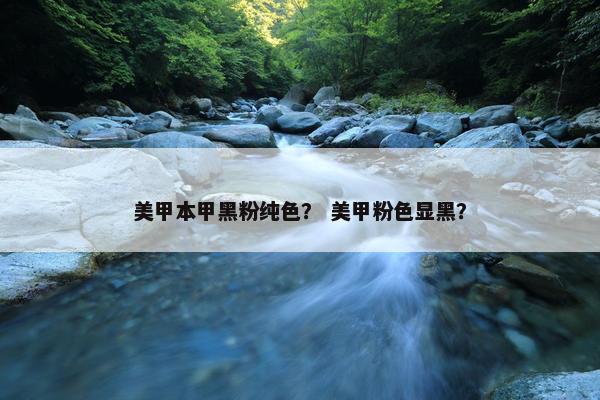 美甲本甲黑粉纯色？ 美甲粉色显黑？