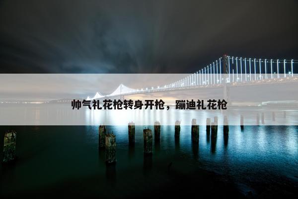 帅气礼花枪转身开枪，蹦迪礼花枪