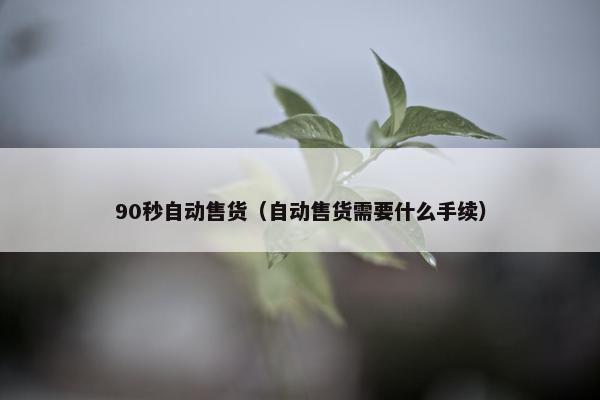 90秒自动售货（自动售货需要什么手续）